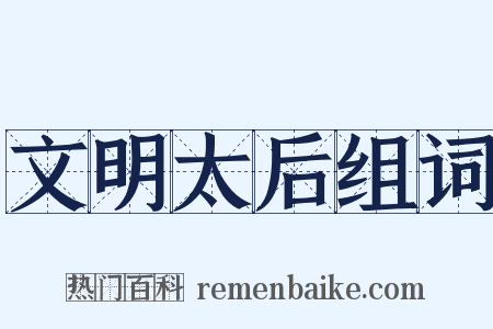 文明太后组词是什么意思的图片